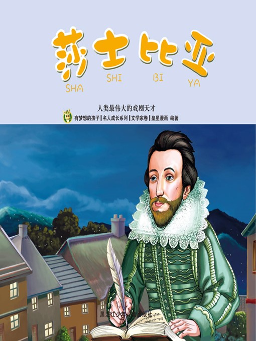 Title details for 莎士比亚 by 魏诗棋 - Available